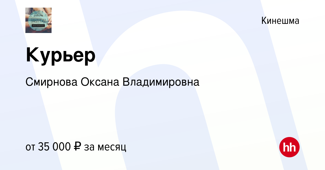 Вакансия Курьер в Кинешме, работа в компании Смирнова Оксана Владимировна  (вакансия в архиве c 29 декабря 2023)