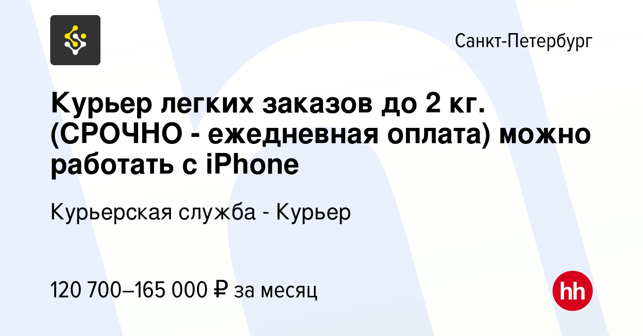 Вакансия Курьер легких заказов до 2 кг. (СРОЧНО - ежедневная оплата) можно  работать с iPhone в Санкт-Петербурге, работа в компании Курьерская служба -  Курьер (вакансия в архиве c 11 января 2024)