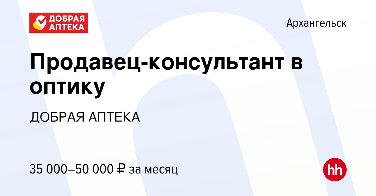 Вакансия Продавец-консультант в оптику в Архангельске, работа в компании  ДОБРАЯ АПТЕКА (вакансия в архиве c 9 декабря 2023)