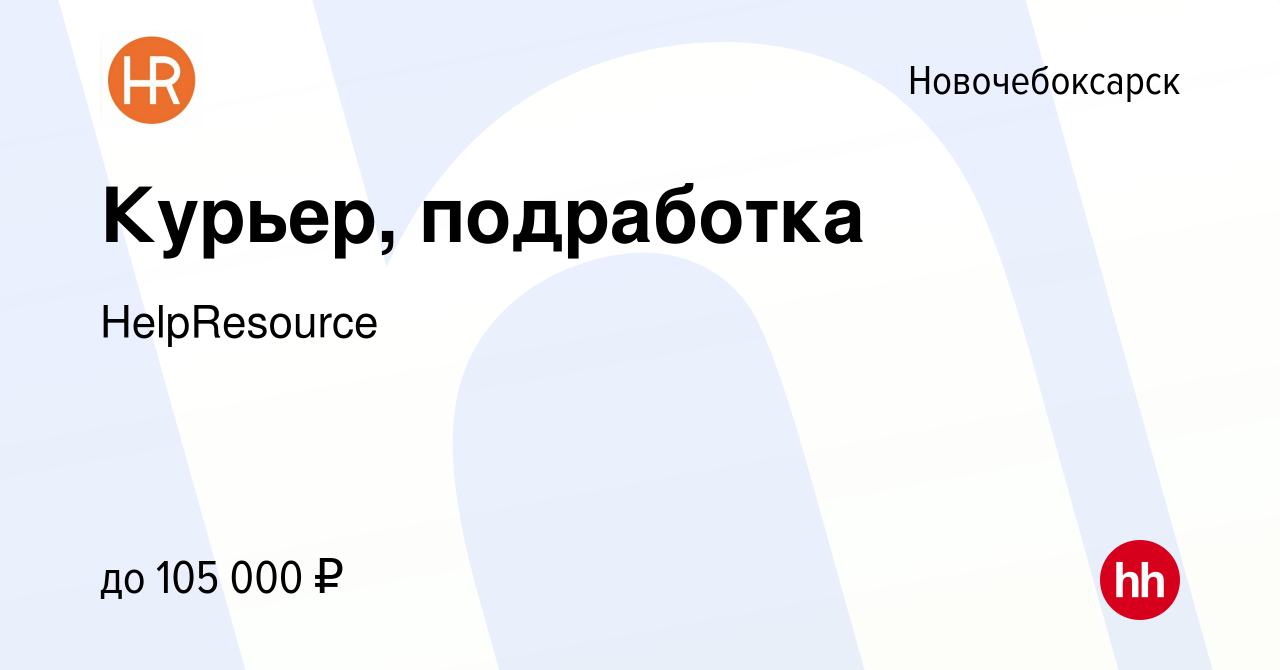 Вакансия Курьер, подработка в Новочебоксарске, работа в компании  HelpResource (вакансия в архиве c 17 февраля 2024)