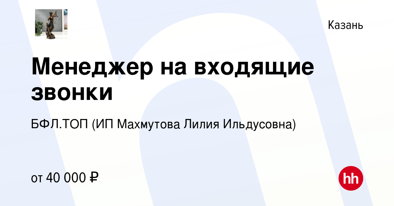 Вакансия Менеджер на входящие звонки в Казани, работа в компании БФЛ.ТОП  (ИП Махмутова Лилия Ильдусовна) (вакансия в архиве c 11 января 2024)