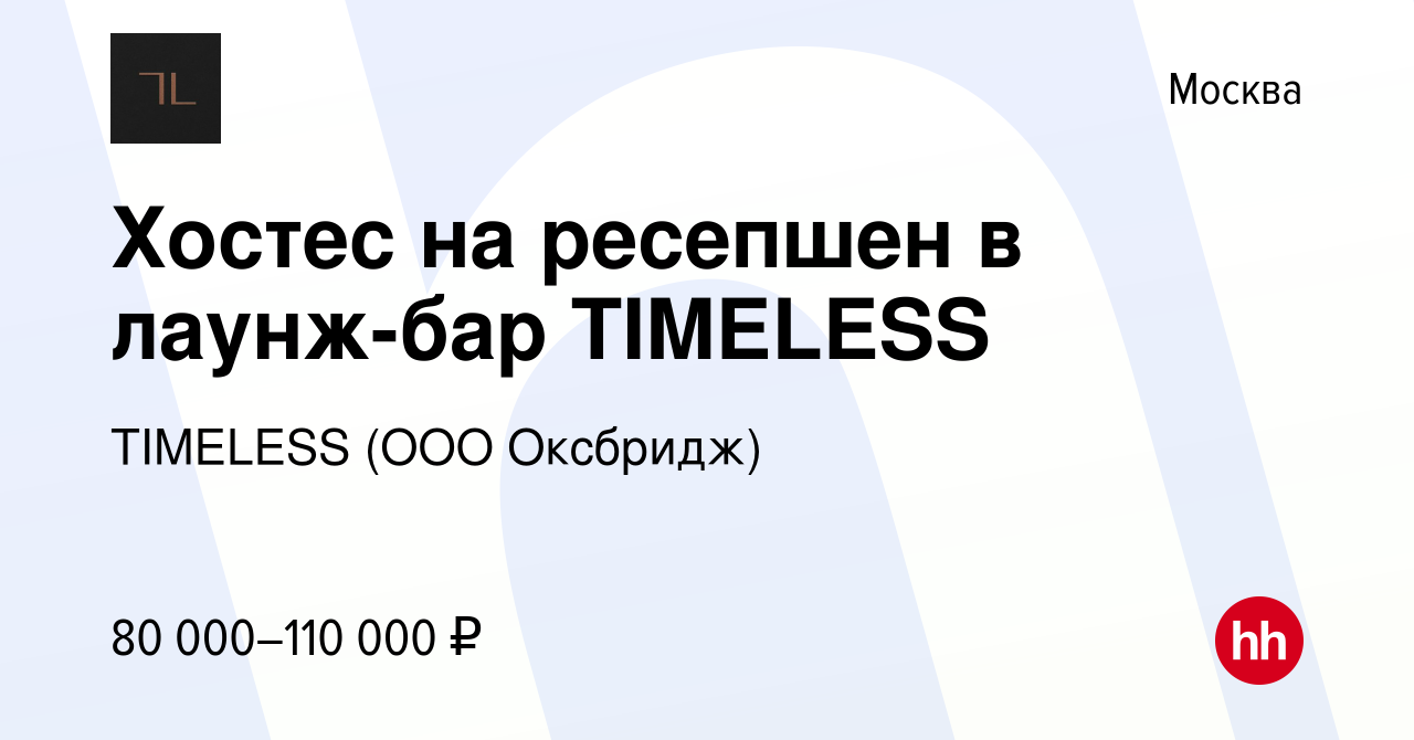 Вакансия Хостес на ресепшен в лаунж-бар TIMELESS в Москве, работа в  компании TIMELESS (ООО Оксбридж) (вакансия в архиве c 11 января 2024)