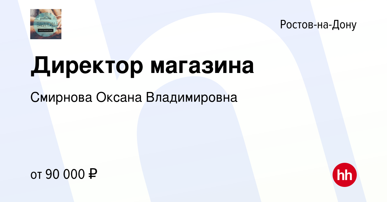 Вакансия Директор магазина в Ростове-на-Дону, работа в компании Смирнова  Оксана Владимировна (вакансия в архиве c 29 декабря 2023)