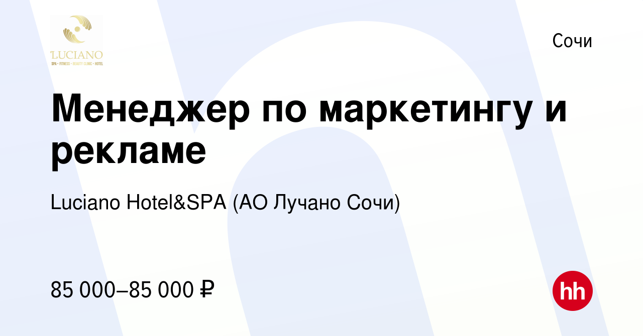 Вакансия Менеджер по маркетингу и рекламе в Сочи, работа в компании Luciano  Hotel&SPA (АО Санаторий Золотой колос) (вакансия в архиве c 11 января 2024)