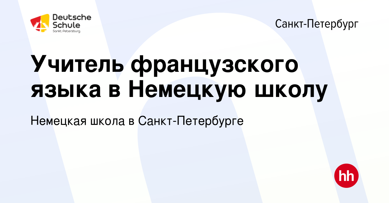 Вакансия Учитель французского языка в Немецкую школу в Санкт-Петербурге,  работа в компании Немецкая школа в Санкт-Петербурге (вакансия в архиве c 11  января 2024)