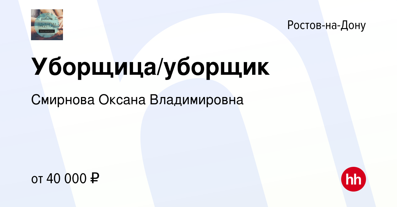 Вакансия Уборщица/уборщик в Ростове-на-Дону, работа в компании Смирнова  Оксана Владимировна (вакансия в архиве c 29 декабря 2023)