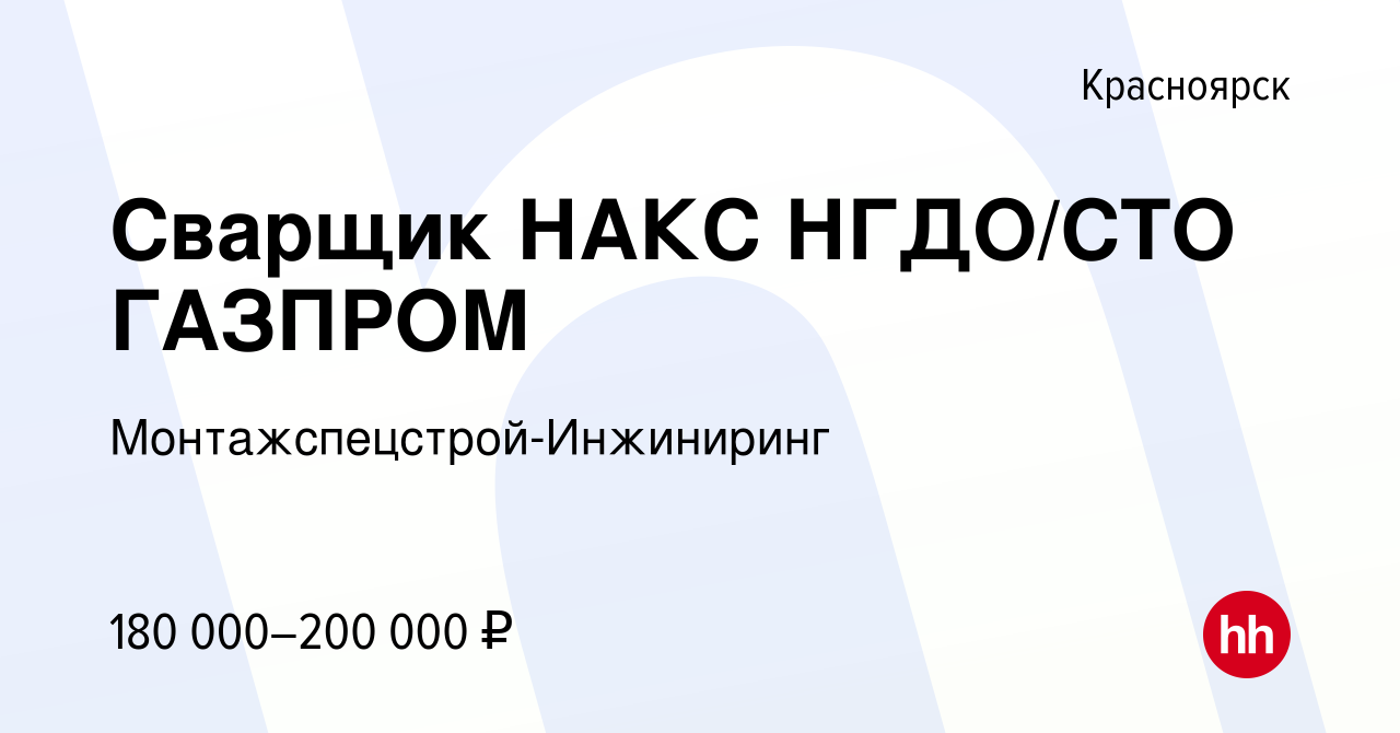 Вакансия Сварщик НАКС НГДО/СТО ГАЗПРОМ в Красноярске, работа в компании  Монтажспецстрой-Инжиниринг (вакансия в архиве c 20 января 2024)