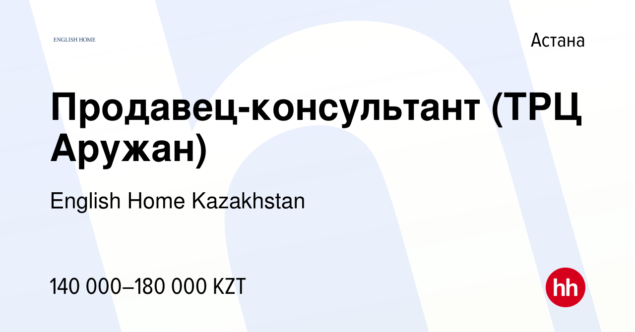 Вакансия Продавец-консультант (ТРЦ Аружан) в Астане, работа в компании  English Home Kazakhstan (вакансия в архиве c 1 января 2024)