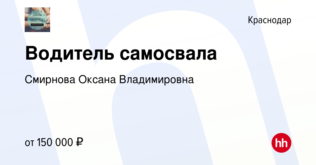 Вакансия Водитель самосвала в Краснодаре, работа в компании Смирнова Оксана  Владимировна (вакансия в архиве c 29 декабря 2023)