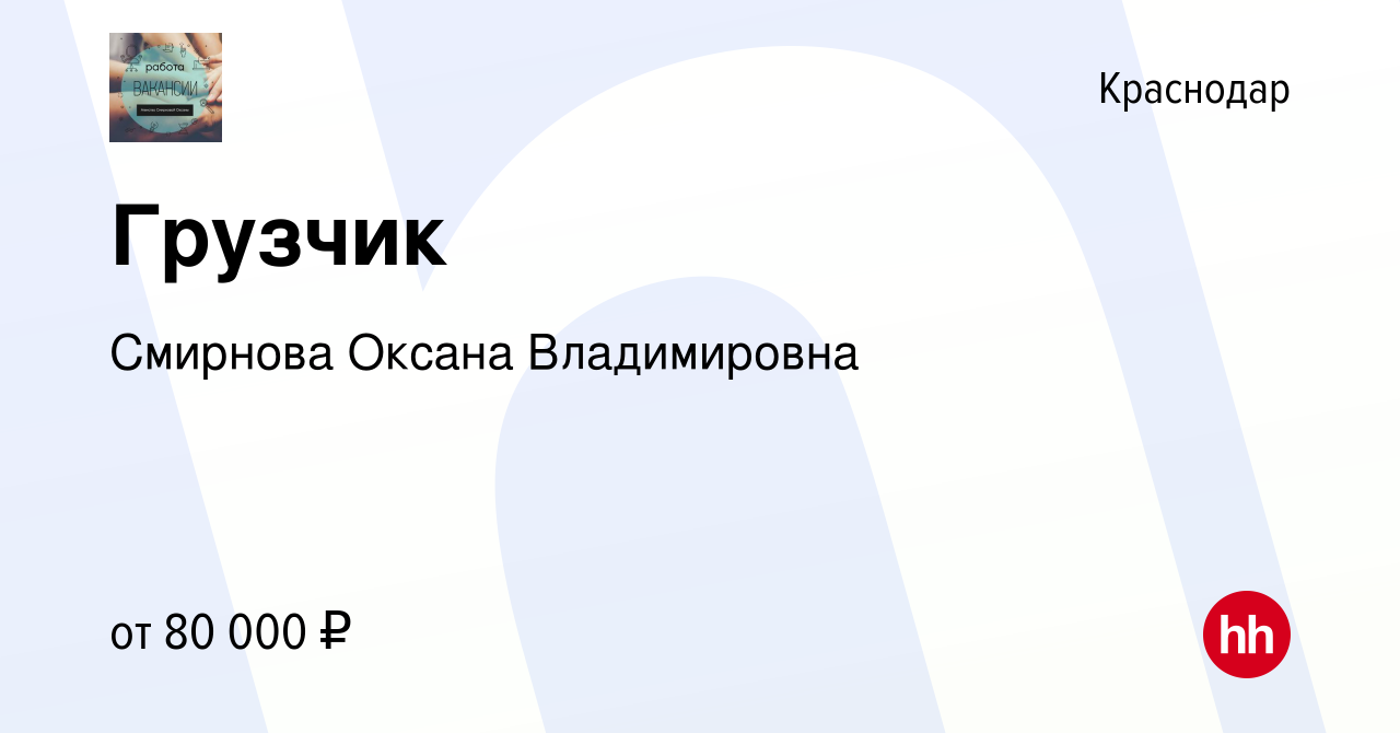 Вакансия Грузчик в Краснодаре, работа в компании Смирнова Оксана  Владимировна (вакансия в архиве c 29 декабря 2023)