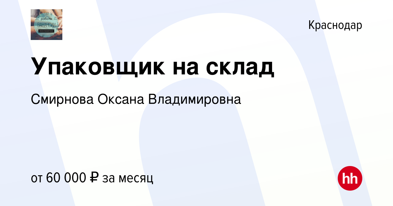 Вакансия Упаковщик на склад в Краснодаре, работа в компании Смирнова Оксана  Владимировна (вакансия в архиве c 29 декабря 2023)