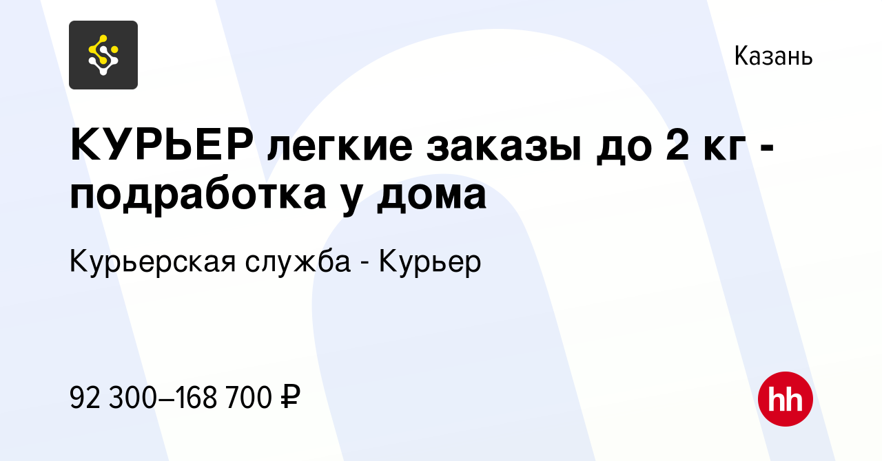 Вакансия КУРЬЕР легкие заказы до 2 кг - подработка у дома в Казани, работа  в компании Курьерская служба - Курьер (вакансия в архиве c 11 января 2024)