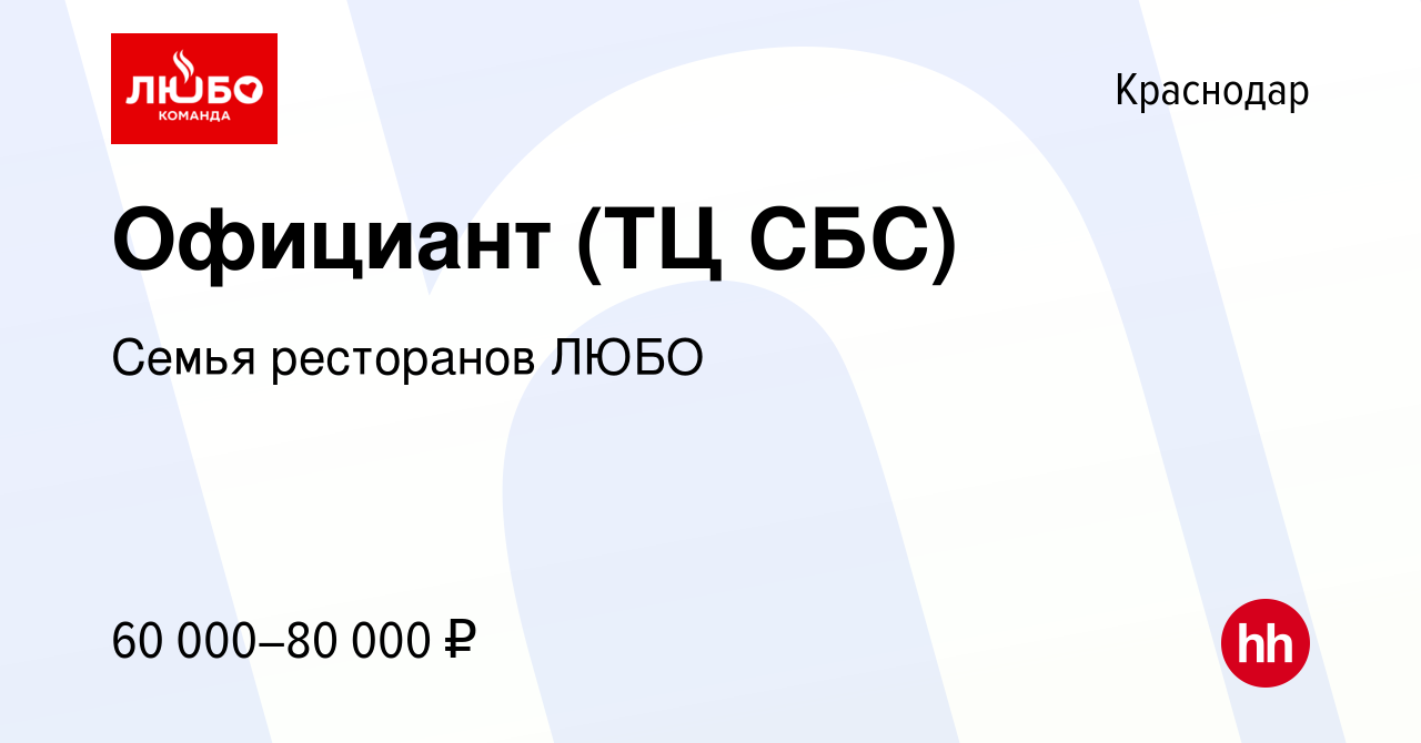 Вакансия Официант (ТЦ СБС) в Краснодаре, работа в компании Семья ресторанов  ЛЮБО (вакансия в архиве c 11 декабря 2023)