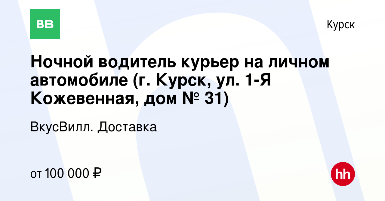 Вакансия Ночной водитель курьер на личном автомобиле (г. Курск, ул. 1-Я  Кожевенная, дом № 31) в Курске, работа в компании ВкусВилл. Доставка  (вакансия в архиве c 14 февраля 2024)