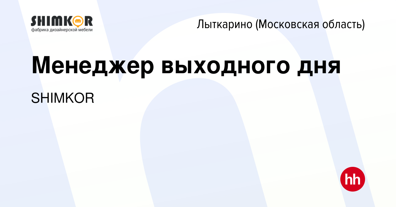 Вакансия Менеджер выходного дня в Лыткарино, работа в компании SHIMKOR  (вакансия в архиве c 11 января 2024)