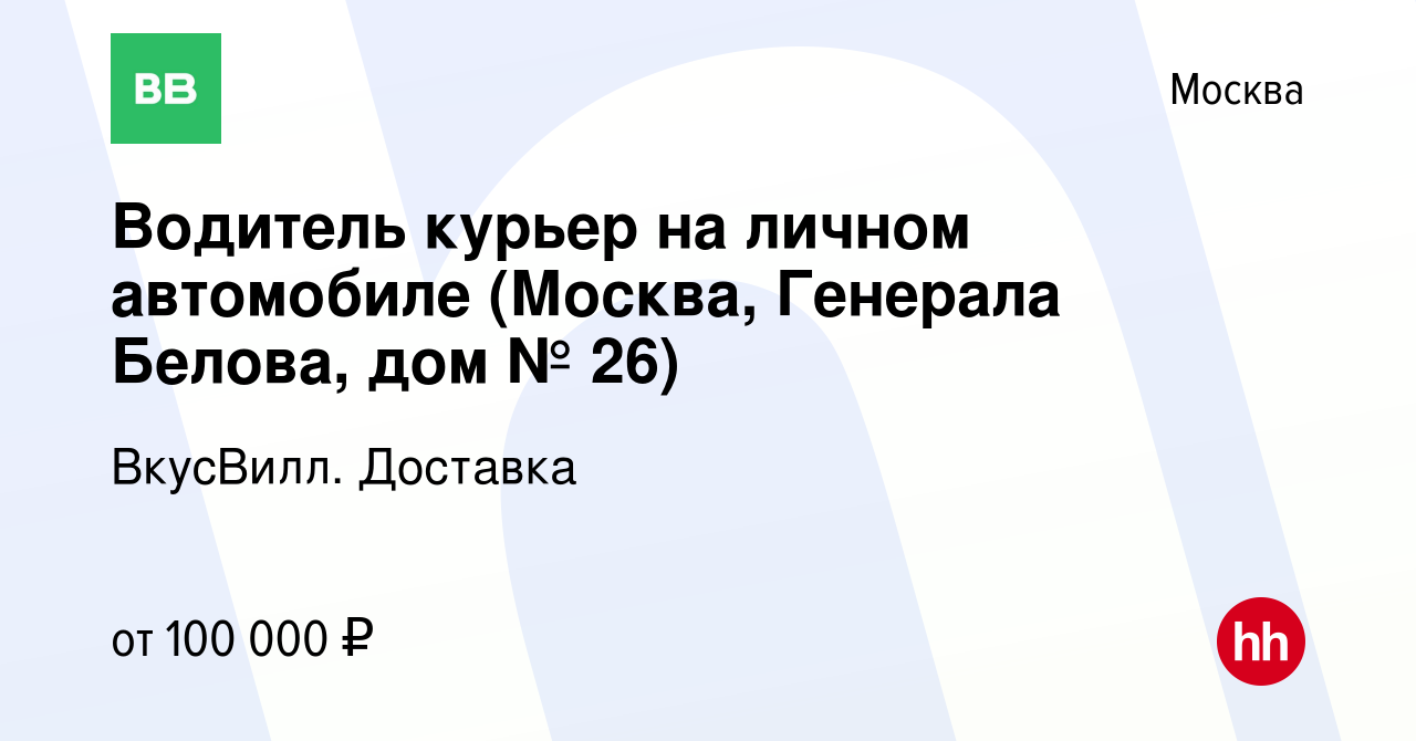 Вакансия Водитель курьер на личном автомобиле (Москва, Генерала Белова, дом  № 26) в Москве, работа в компании ВкусВилл. Доставка (вакансия в архиве c 5  февраля 2024)