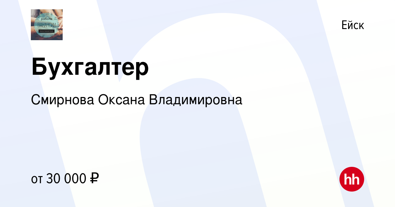 Вакансия Бухгалтер в Ейске, работа в компании Смирнова Оксана Владимировна  (вакансия в архиве c 29 декабря 2023)