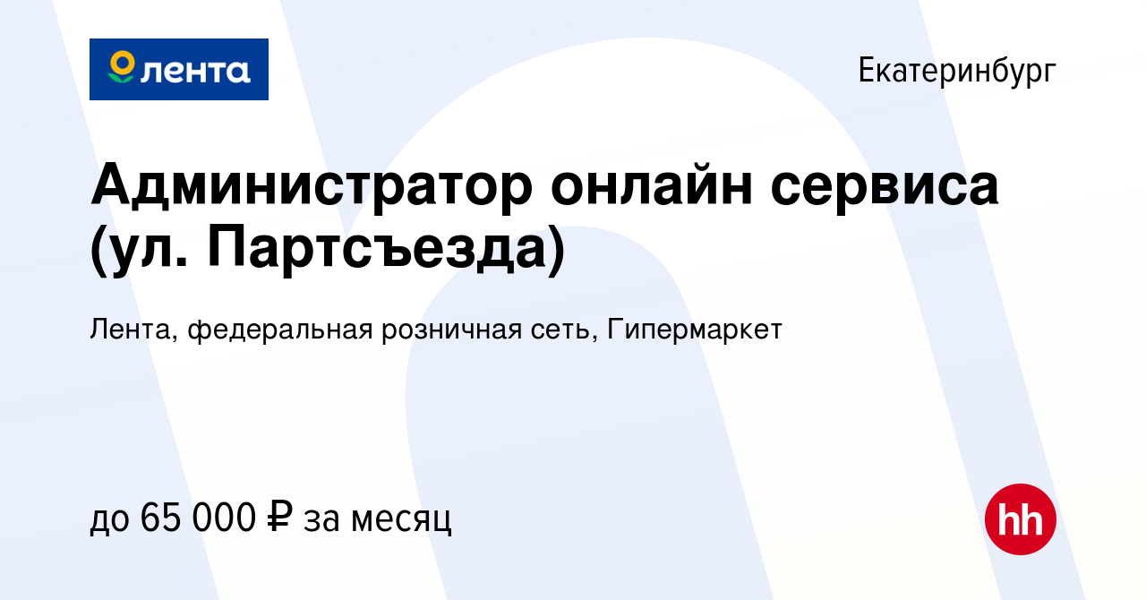 Вакансия Администратор онлайн сервиса (ул. Партсъезда) в Екатеринбурге,  работа в компании Лента, федеральная розничная сеть, Гипермаркет (вакансия  в архиве c 28 января 2024)