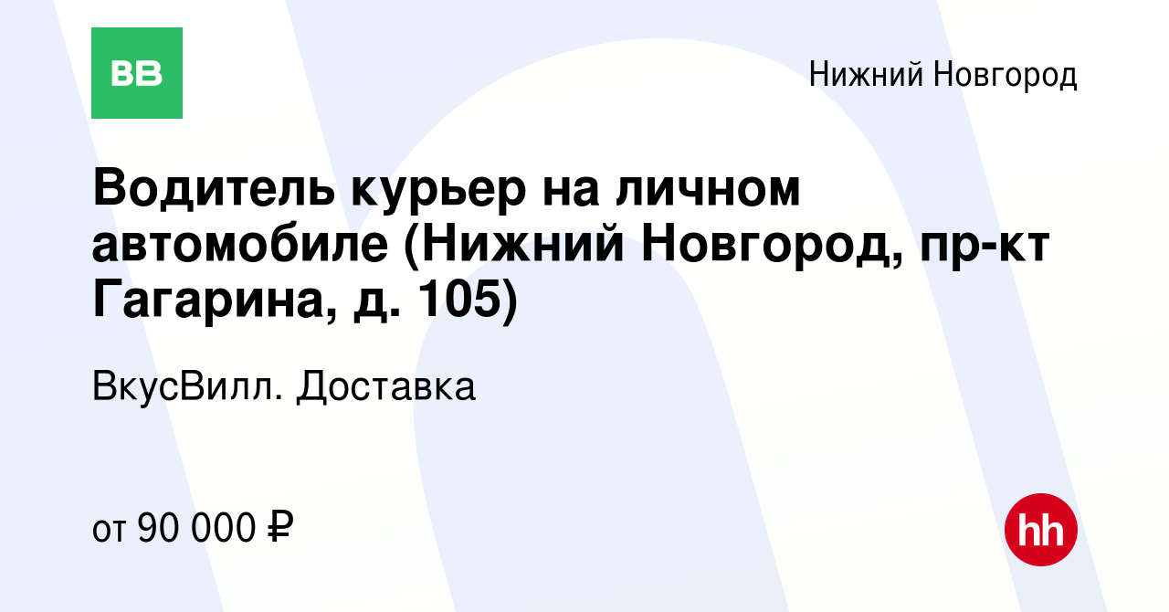 Вакансия Водитель курьер на личном автомобиле (Нижний Новгород, пр-кт  Гагарина, д. 105) в Нижнем Новгороде, работа в компании ВкусВилл. Доставка  (вакансия в архиве c 27 февраля 2024)