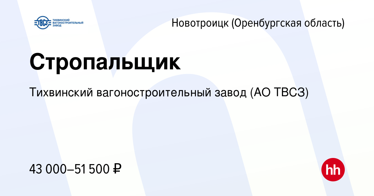 Вакансия Стропальщик в Новотроицке(Оренбургская область), работа в компании Тихвинский  вагоностроительный завод (АО ТВСЗ) (вакансия в архиве c 11 января 2024)