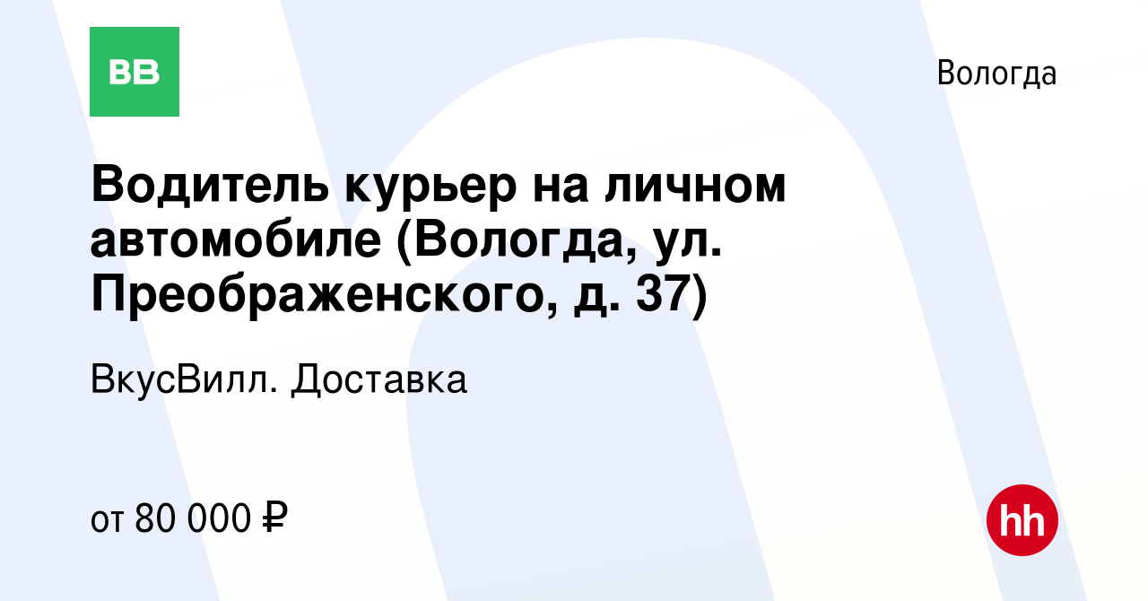 Вакансия Водитель курьер на личном автомобиле (Вологда, ул.  Преображенского, д. 37) в Вологде, работа в компании ВкусВилл. Доставка  (вакансия в архиве c 18 декабря 2023)