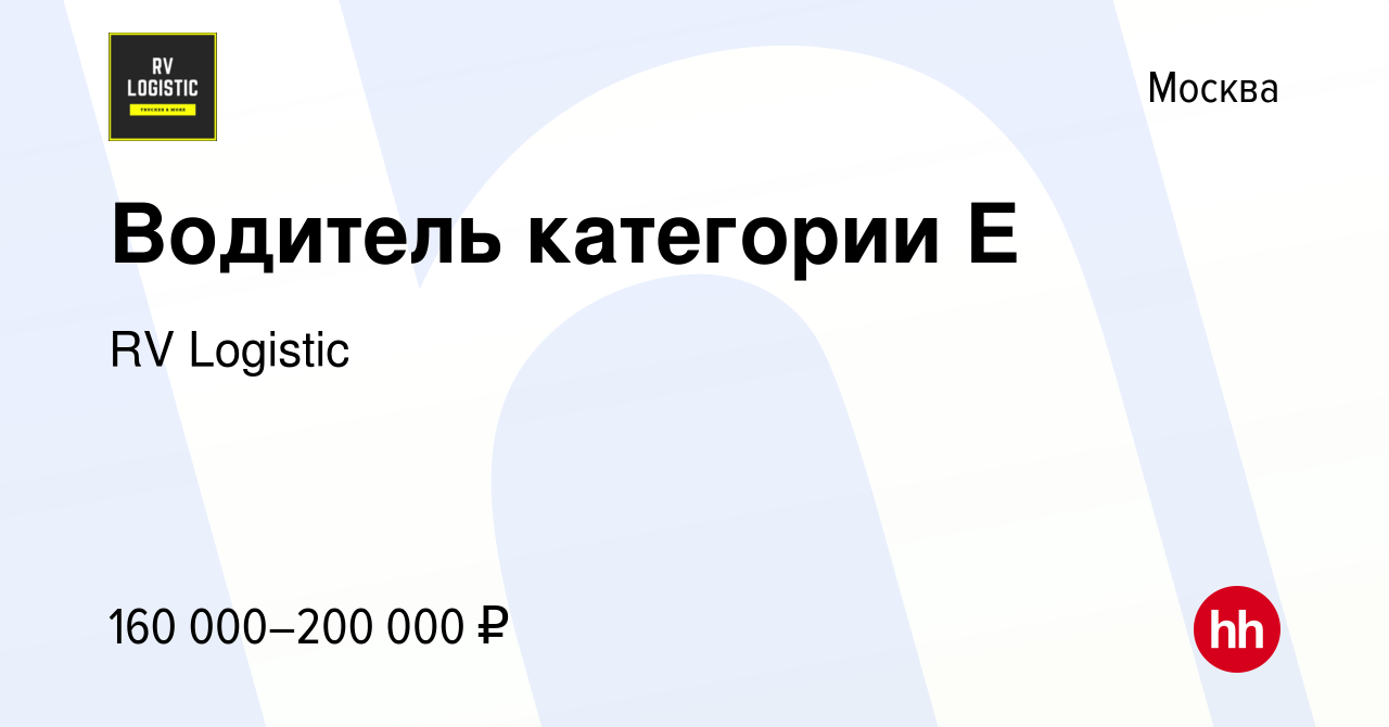 Вакансия Водитель категории Е в Москве, работа в компании RV Logistic  (вакансия в архиве c 11 января 2024)