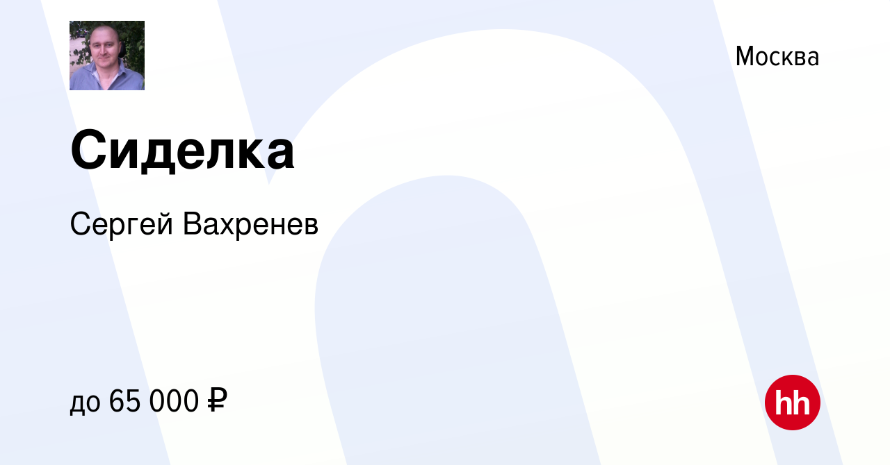 Вакансия Сиделка в Москве, работа в компании Сергей Вахренев (вакансия в  архиве c 4 февраля 2024)