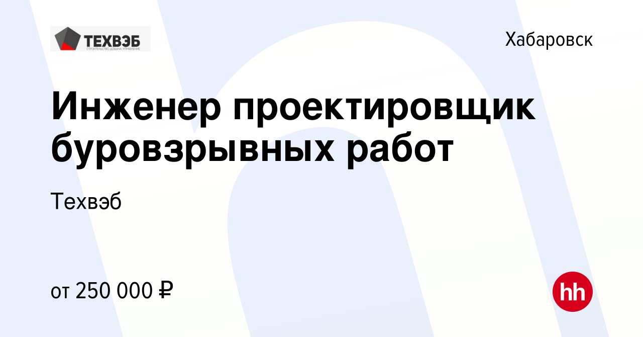 Вакансия Инженер проектировщик буровзрывных работ в Хабаровске, работа в  компании Техвэб (вакансия в архиве c 11 января 2024)