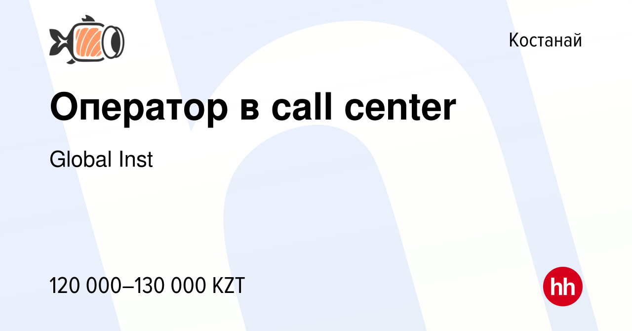 Вакансия Оператор в call center в Костанае, работа в компании Global Inst  (вакансия в архиве c 1 января 2024)