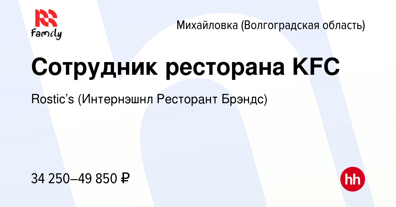 Вакансия Сотрудник ресторана KFC в Михайловке (Волгоградской области),  работа в компании KFC (Интернэшнл Ресторант Брэндс) (вакансия в архиве c 11  января 2024)