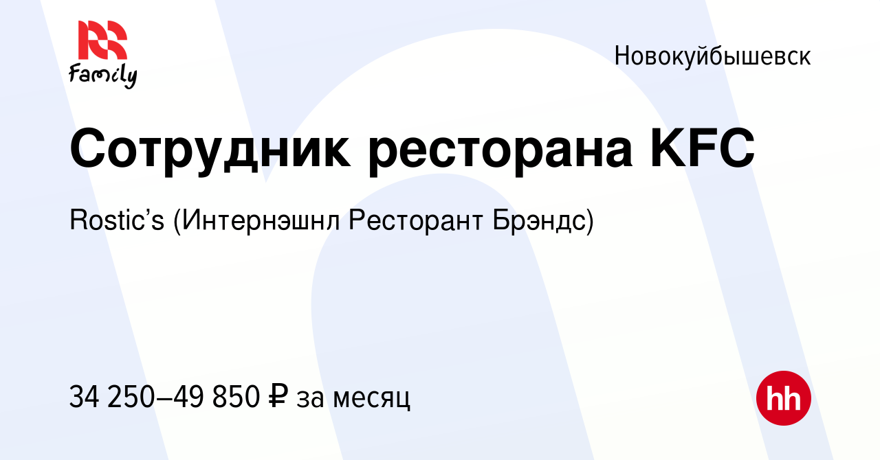 Вакансия Сотрудник ресторана KFC в Новокуйбышевске, работа в компании KFC  (Интернэшнл Ресторант Брэндс) (вакансия в архиве c 11 января 2024)