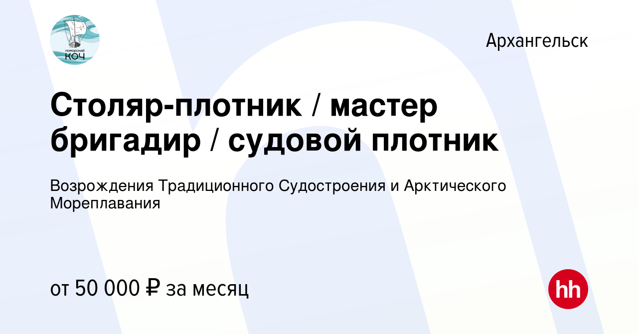 Вакансия Столяр-плотник / мастер бригадир / судовой плотник в Архангельске,  работа в компании Возрождения Традиционного Судостроения и Арктического  Мореплавания (вакансия в архиве c 11 января 2024)