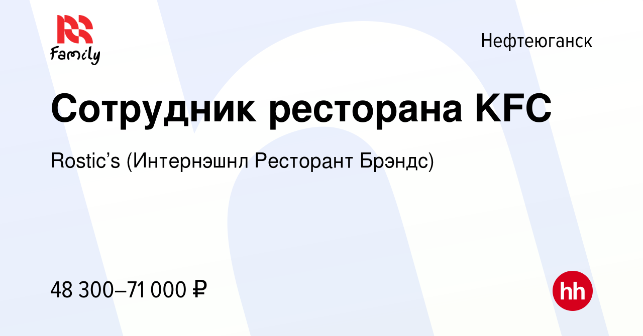 Вакансия Сотрудник ресторана KFC в Нефтеюганске, работа в компании KFC  (Интернэшнл Ресторант Брэндс) (вакансия в архиве c 11 января 2024)