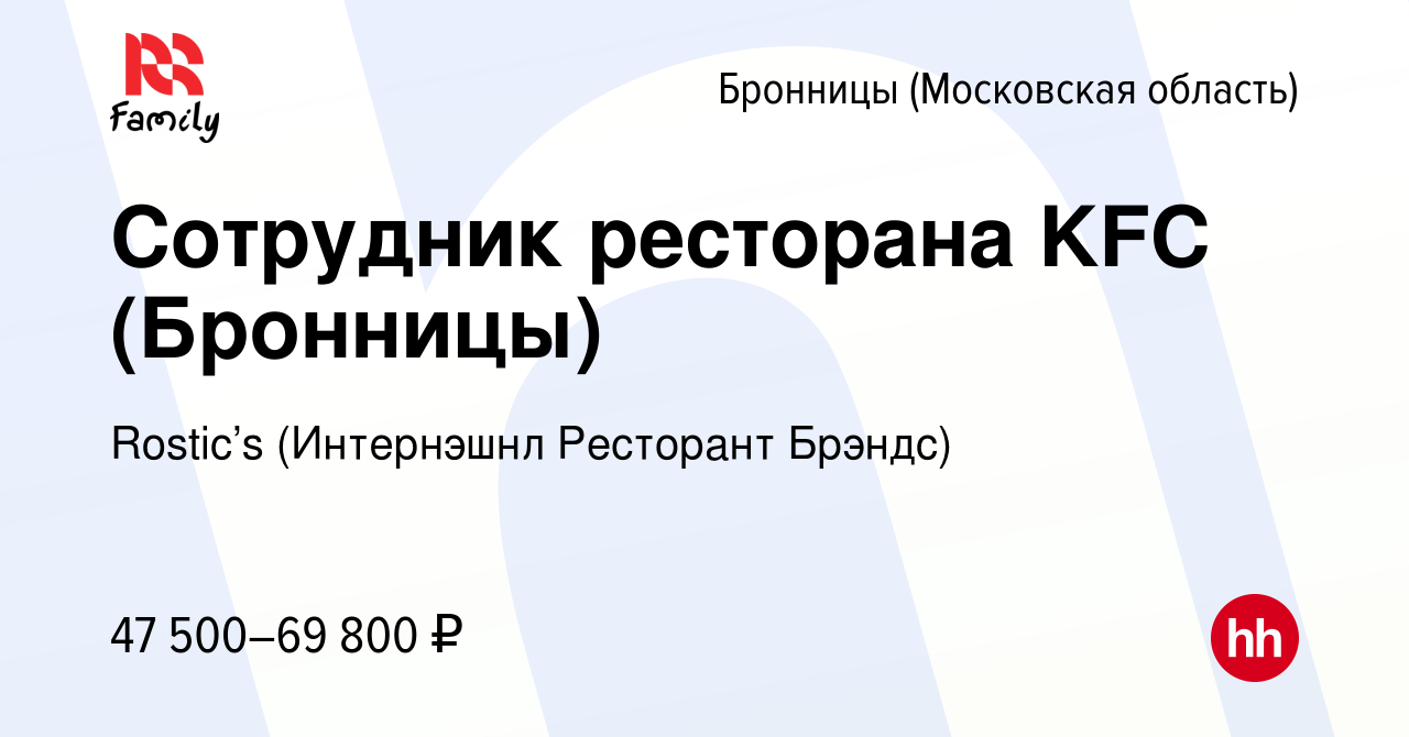 Вакансия Сотрудник ресторана KFC (Бронницы) в Бронницах, работа в компании  KFC (Интернэшнл Ресторант Брэндс) (вакансия в архиве c 11 января 2024)