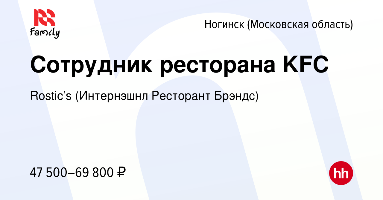 Вакансия Сотрудник ресторана KFC в Ногинске, работа в компании KFC  (Интернэшнл Ресторант Брэндс) (вакансия в архиве c 11 января 2024)