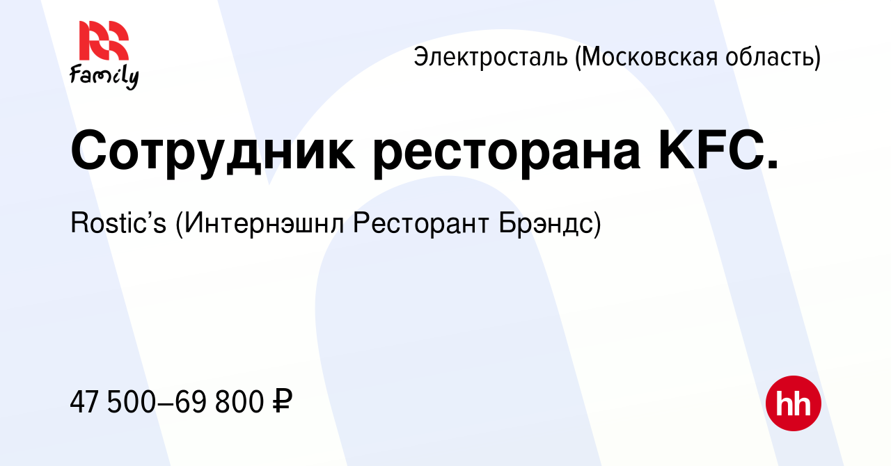 Вакансия Сотрудник ресторана KFC. в Электростали, работа в компании KFC  (Интернэшнл Ресторант Брэндс) (вакансия в архиве c 11 января 2024)