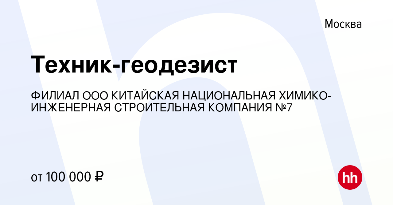 Вакансия Техник-геодезист в Москве, работа в компании ФИЛИАЛ ООО КИТАЙСКАЯ  НАЦИОНАЛЬНАЯ ХИМИКО-ИНЖЕНЕРНАЯ СТРОИТЕЛЬНАЯ КОМПАНИЯ №7 (вакансия в архиве  c 16 января 2024)