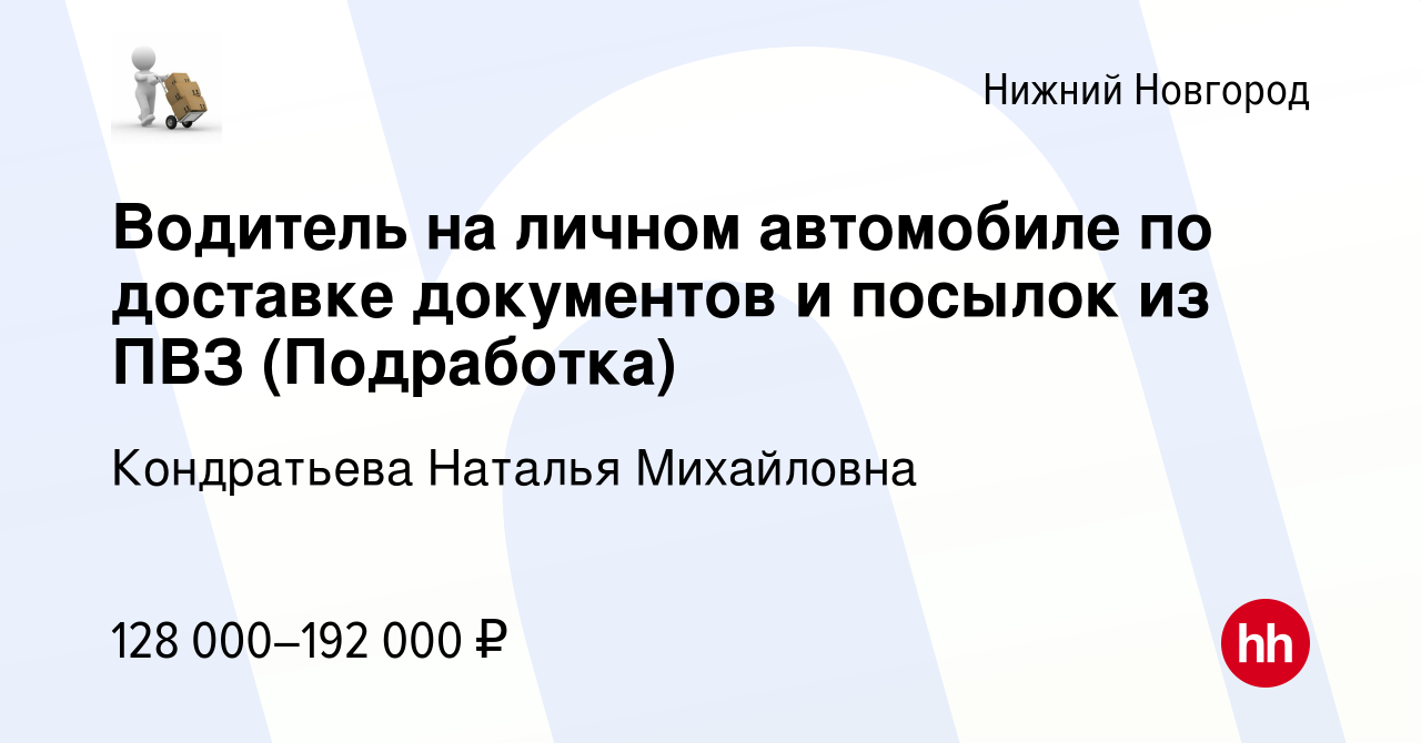 Вакансия Водитель на личном автомобиле по доставке документов и посылок из  ПВЗ (Подработка) в Нижнем Новгороде, работа в компании Кондратьева Наталья  Михайловна (вакансия в архиве c 11 января 2024)