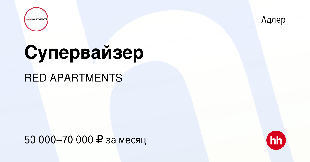 Вакансия Супервайзер в Адлере, работа в компании RED APARTMENTS (вакансия в  архиве c 11 января 2024)