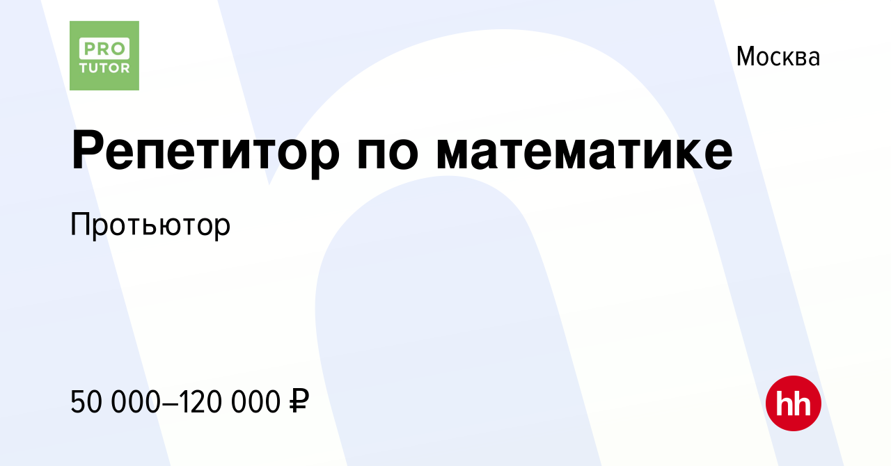 Вакансия Репетитор по математике в Москве, работа в компании Протьютор  (вакансия в архиве c 11 января 2024)