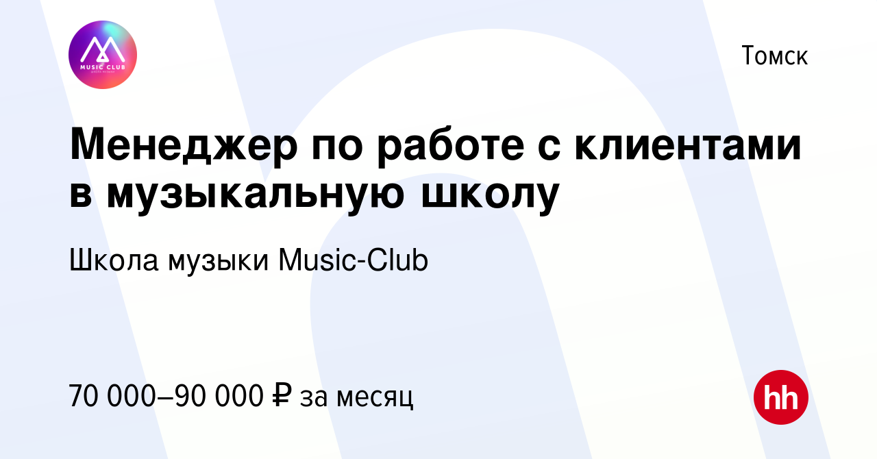 Вакансия Менеджер по работе с клиентами в музыкальную школу в Томске, работа  в компании Школа музыки Music-Club (вакансия в архиве c 11 января 2024)