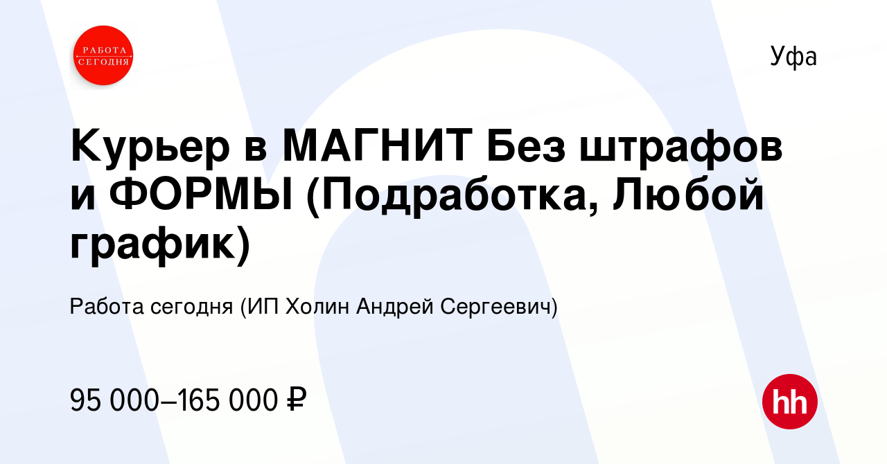 Вакансия Курьер в МАГНИТ Без штрафов и ФОРМЫ (Подработка, Любой график) в  Уфе, работа в компании Работа сегодня (ИП Холин Андрей Сергеевич) (вакансия  в архиве c 11 января 2024)