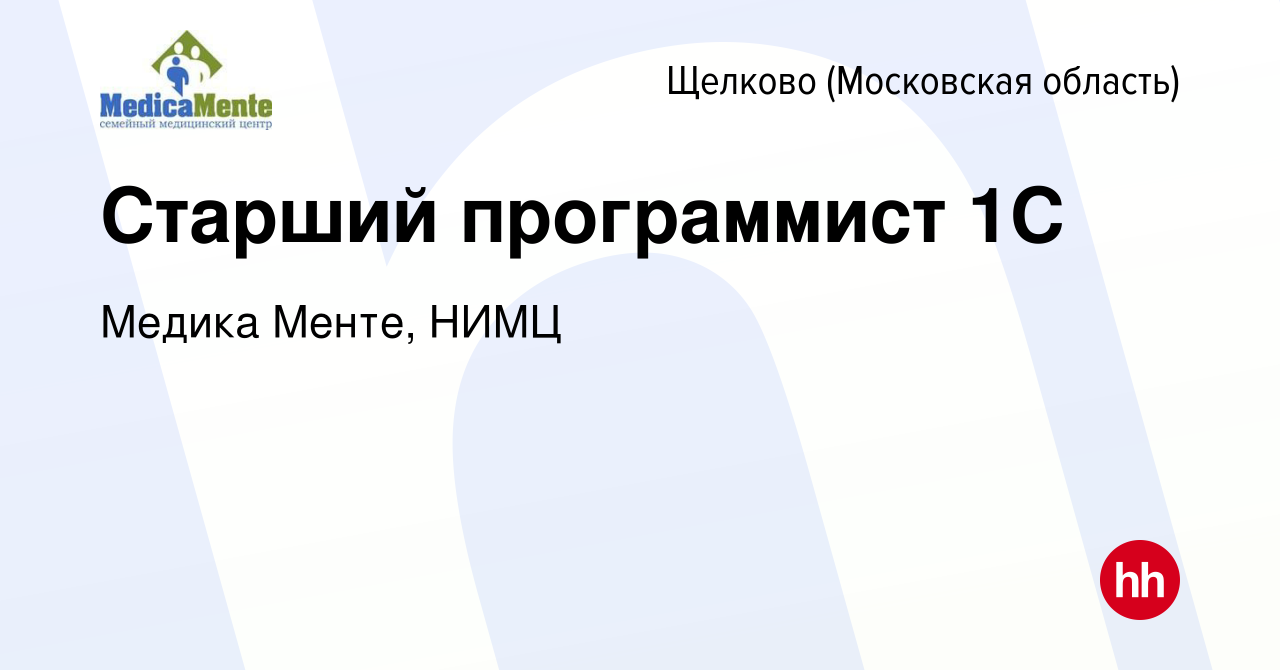 Вакансия Старший программист 1С в Щелково, работа в компании Медика Менте,  НИМЦ (вакансия в архиве c 11 января 2024)