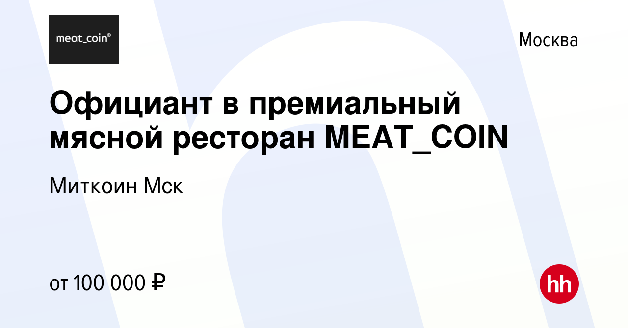 Вакансия Официант в премиальный мясной ресторан MEAT_COIN в Москве, работа  в компании Миткоин Мск (вакансия в архиве c 11 января 2024)