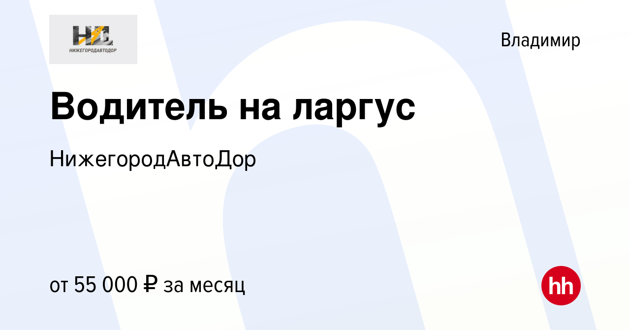 Вакансия Водитель на ларгус во Владимире, работа в компании  НижегородАвтоДор (вакансия в архиве c 21 марта 2024)