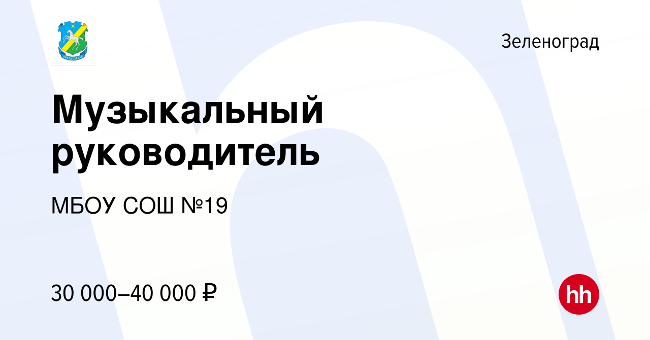 Вакансия Музыкальный руководитель в Зеленограде, работа в компании МБОУ СОШ  №19 (вакансия в архиве c 11 января 2024)