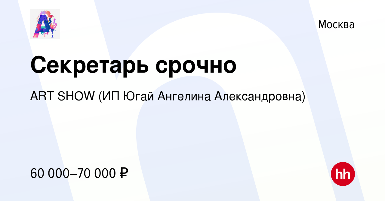 Вакансия Секретарь срочно в Москве, работа в компании ART SHOW (ИП Югай  Ангелина Александровна) (вакансия в архиве c 11 января 2024)