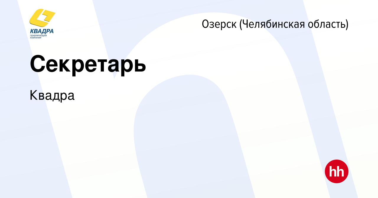 Вакансия Секретарь в Озерске, работа в компании Квадра (вакансия в архиве c  11 января 2024)