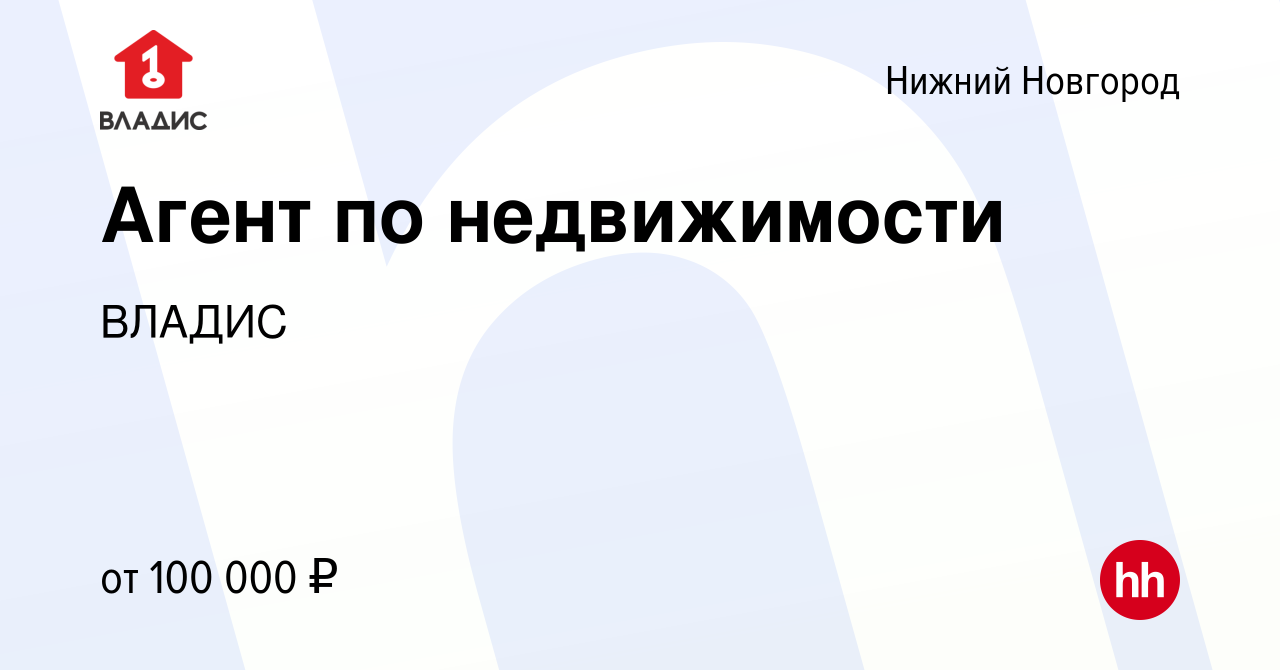 Вакансия Агент по недвижимости в Нижнем Новгороде, работа в компании ВЛАДИС