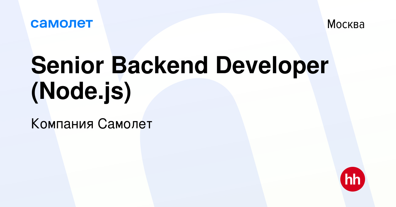 Вакансия Senior Backend Developer (Node.js) в Москве, работа в компании  Компания Самолет (вакансия в архиве c 7 января 2024)